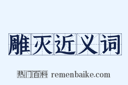 雕灭近义词是什么意思的图片